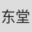东堂泉
