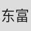 东富耶子