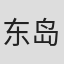 东岛久志