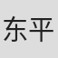 东平七奈