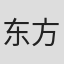 东方骏