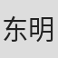 东明美