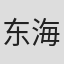 东海林秀文