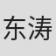 东涛
