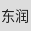 东润一