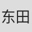东田达夫
