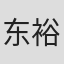 东裕介