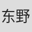 东野佑美