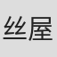 丝屋寿雄