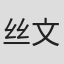 丝文弘