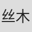 丝木建太