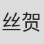丝贺慎太郎