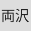 両沢和幸