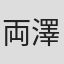 両澤千晶