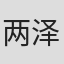 两泽千晶