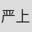 严上镕