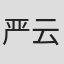 严云涛