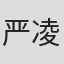 严凌云