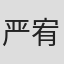 严宥娜