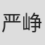 严峥
