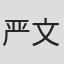 严文谨