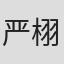 严栩慈