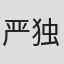 严独鹤