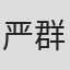 严群辉