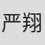 严翔