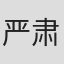 严肃