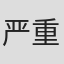 严重