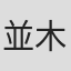 並木りな