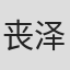 丧泽
