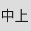 中上龙太