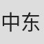 中东丰和