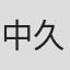 中久木一哉
