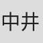 中井邦彦