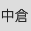 中倉健太郎