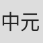 中元雄