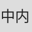 中内照美