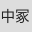 中冢进一