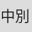 中別府葵