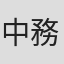 中務一友