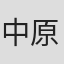 中原朗