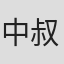 中叔皇