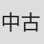 中古智