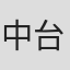 中台祥浩
