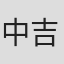 中吉咲予