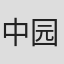 中园真登