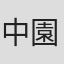 中園勇也